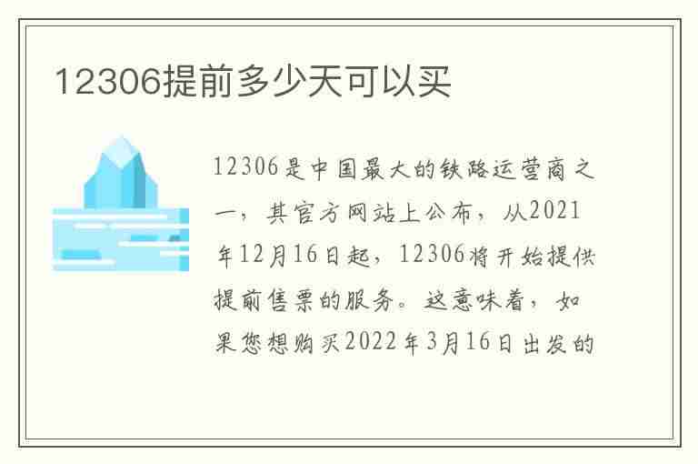 12306提前多少天可以买(12306提前多少天可以买几点开售)